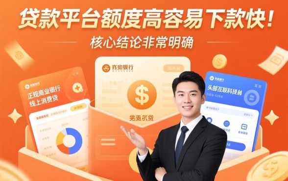 什么贷款平台额度高容易下款快，2026正规靠谱的网贷有哪些