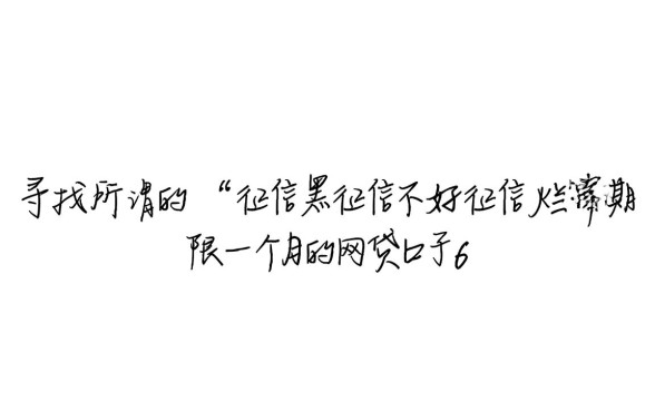 征信黑了能下款吗，一个月期限的网贷口子有哪些