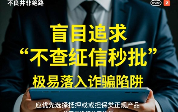 征信不好怎么贷款，不查征信分期的秒批贷款哪里有？