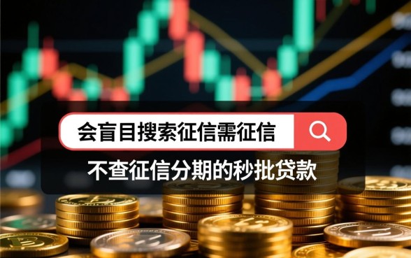 征信黑怎么贷款,不查征信秒批口子有哪些