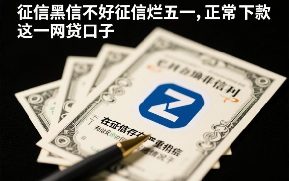 征信黑能下款吗，五一正常下款的网贷口子有哪些