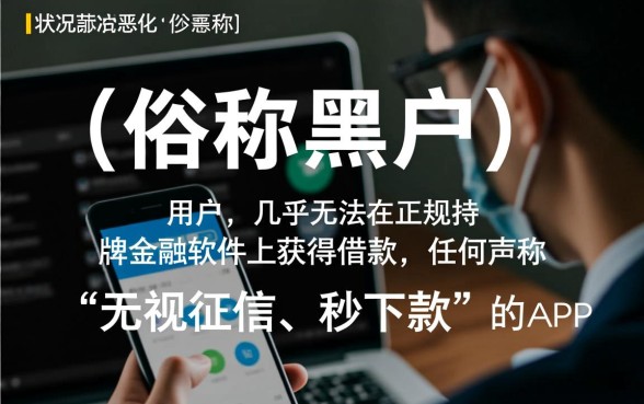 征信黑了在哪个软件可以借款，黑户能下款的软件有哪些