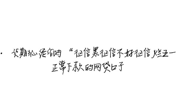 征信黑不好能下款吗,五一期间正常放款的网贷口子