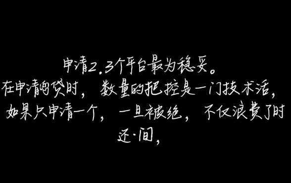 网贷申请用几个平台比较好通过审核，申请多了有影响吗？