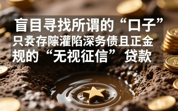 征信黑了怎么办，有那些无视逾期的网贷