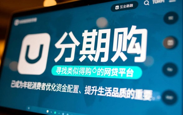 类似得物分期购的网贷平台有哪些，正规好下款的分期软件推荐