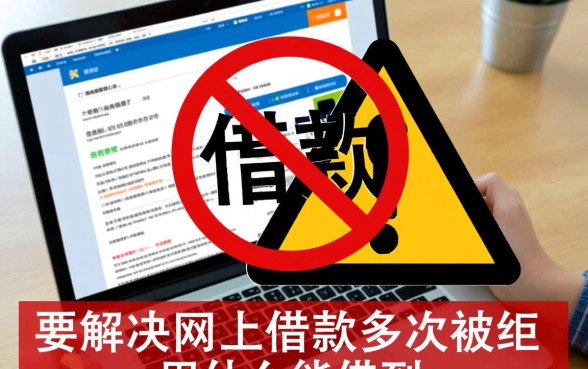 网上借款多次被拒用什么能借到，哪个平台容易下款