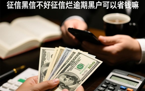 征信不好正在逾期黑户能贷款吗，征信烂哪里能借钱