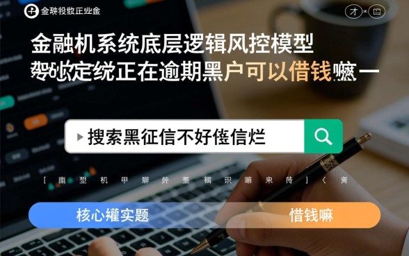 征信黑户正在逾期可以借钱吗，征信不好哪里能借到钱