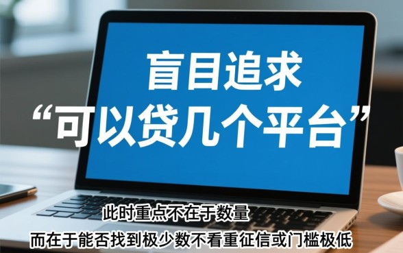 征信黑了能网贷吗，黑户网贷可以贷几个平台借款