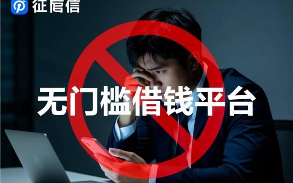 征信黑了怎么办，哪里有不看征信的无门槛借钱平台？