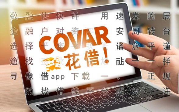 像安信花一样正规的借钱平台有哪些，哪里安全下载app？