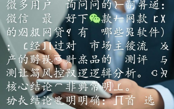 微信最好下款的网贷有哪些软件，微信哪个平台容易下款？