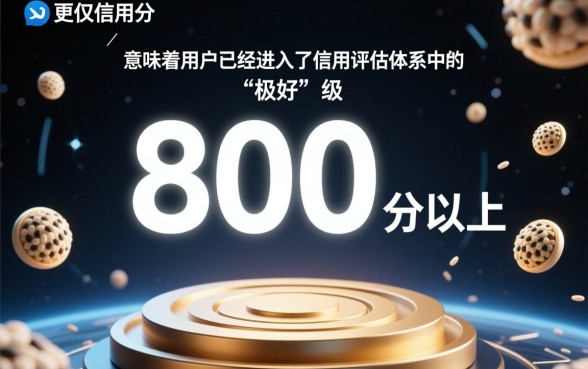 芝麻信用800以上可以做什么，具体有什么特权？
