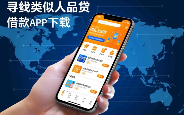 类似人品贷的正规借款app有哪些,哪里下载靠谱的借钱平台
