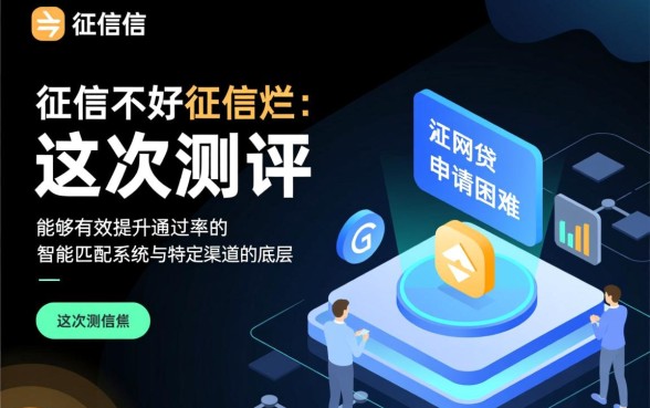 征信黑了怎么贷款，黑户怎么做通过率高一点？