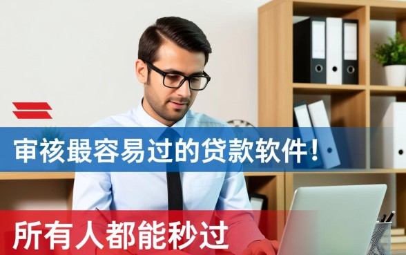 审核最容易过的贷款软件是哪个，哪个贷款软件下款最快？