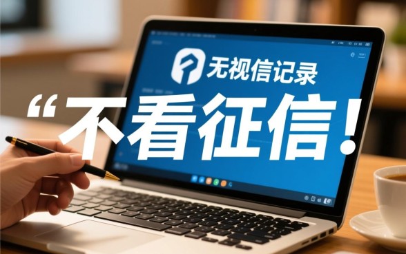 放款快不看征信的小额网贷平台有哪些，哪个平台容易通过秒下款？