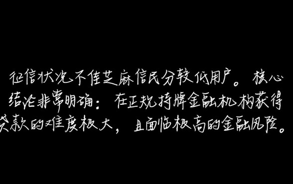 征信黑了能贷款吗,芝麻信用分540能成功下款吗