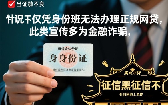 征信不好网贷凭一张身份证可以吗，征信黑户凭身份证能下款吗