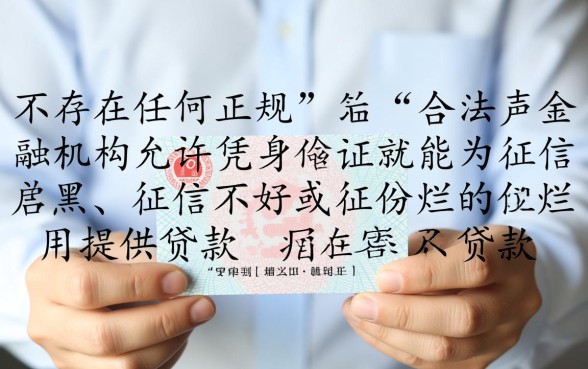 征信黑了能贷款吗，只凭身份证能下款的平台有哪些