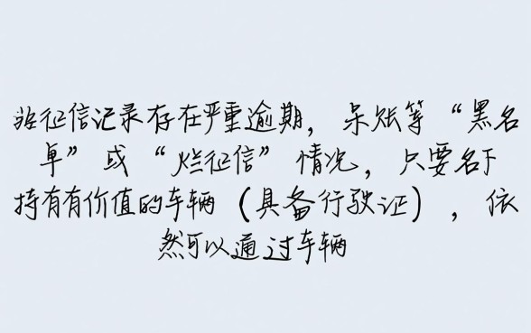 征信黑了能贷款吗，不看征信凭行驶证能贷款吗