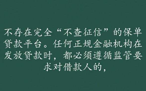 有没有保单贷款不查征信的平台，保单贷款不查征信能下款吗