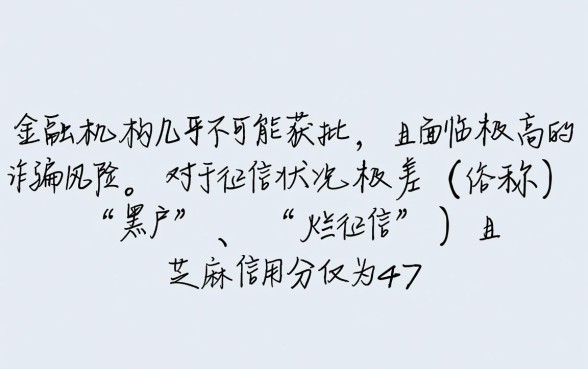 征信不好芝麻分470可以贷款吗，哪里能借到钱