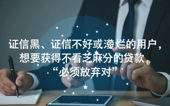 征信黑不好怎么贷款，不看芝麻分能下款的口子有哪些