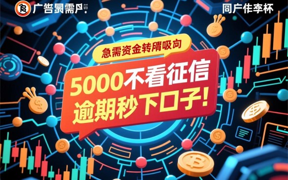 5000不看征信逾期秒下口子是真的吗？哪里申请能下款？
