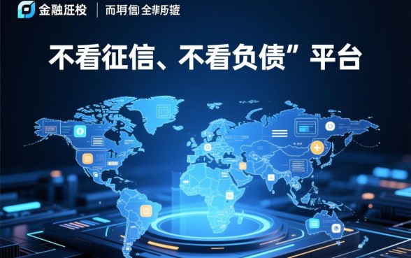 贷款不看征信不看负债，容易通过的平台有哪些推荐