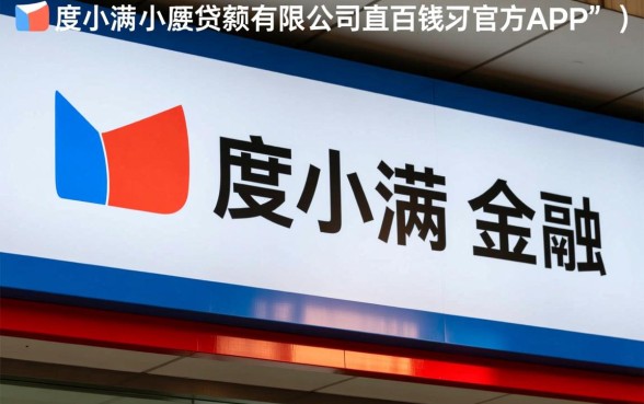 重庆度小满小额贷款有限公司对应哪儿个app，度小满借款app叫什么名字