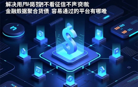 不看征信不看负债的平台有哪些，2026秒批贷款口子有哪些