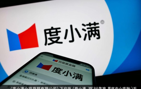 重庆度小满小额贷款有限公司对应哪个app，度小满怎么下载？