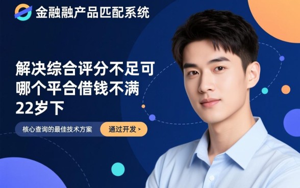 综合评分不足不满22周岁哪里借钱，年轻人怎么下款