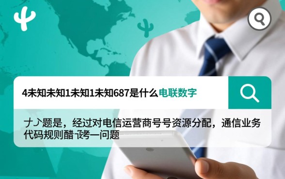 4111687是什么号码，4111687是哪里的电话