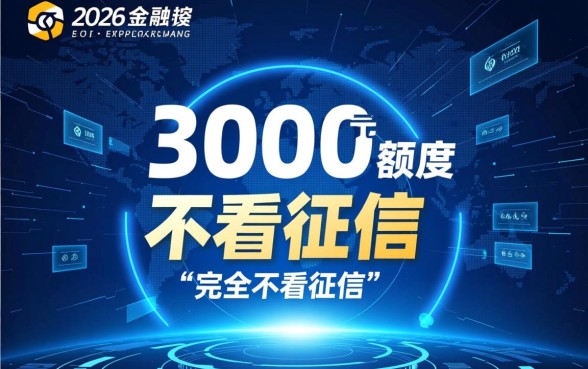 小额借款3000不看征信能下款吗，2026年哪里有马上到账的？