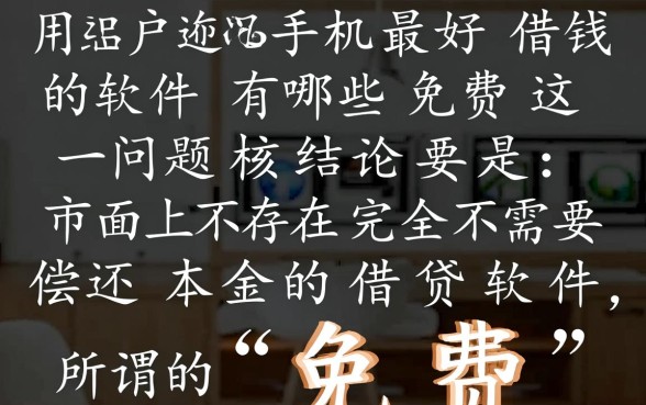 手机最好借钱的软件有哪些，免费借钱软件哪个好？