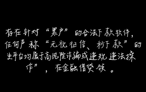 黑户贷款下款最快的软件是哪个，黑户秒下款口子哪个靠谱