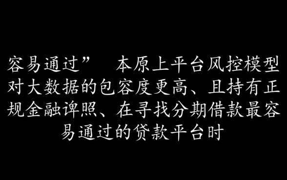 分期借款最容易通过的贷款平台有哪些？，2026哪个借钱软件好下款？