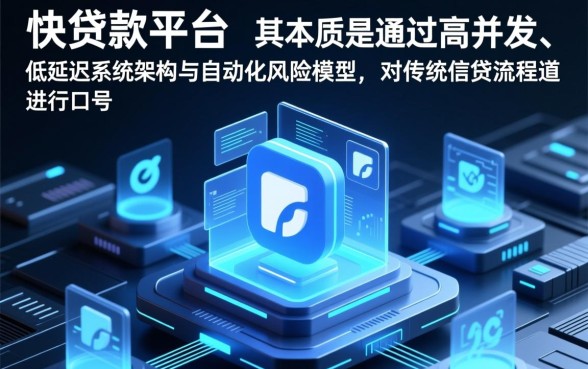 为什么选择下款快贷款平台更便捷，哪个平台下款最快