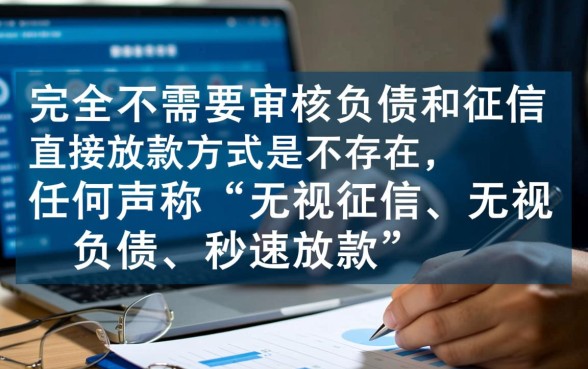 有没有不需要审核负债和征信的直接放款方式，哪里有不查征信直接下款的