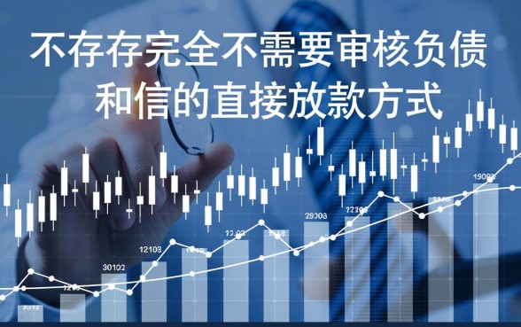 不查征信负债能直接放款吗？2026最新不查征信口子有哪些？