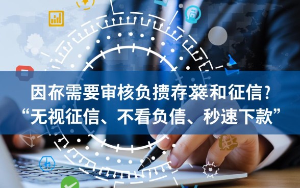 有没有不需要审核负债和征信的直接放款方式，不看征信能下款吗