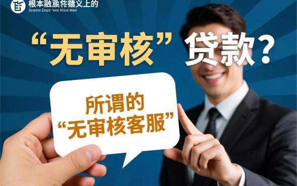 市面上真的存在无审核就能下款的贷款客服吗，真的靠谱吗