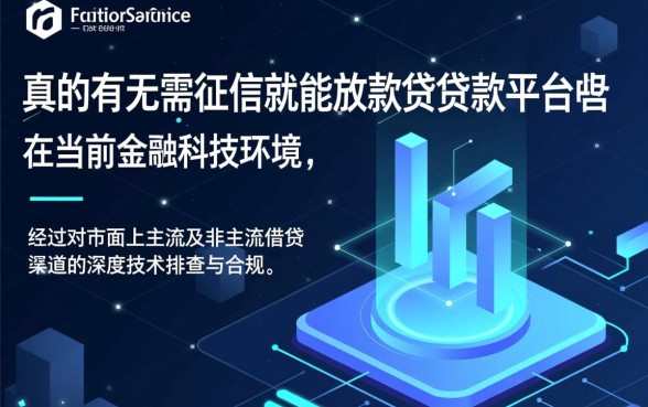 市面上真的有无需征信就能放款的贷款平台吗,哪个靠谱?