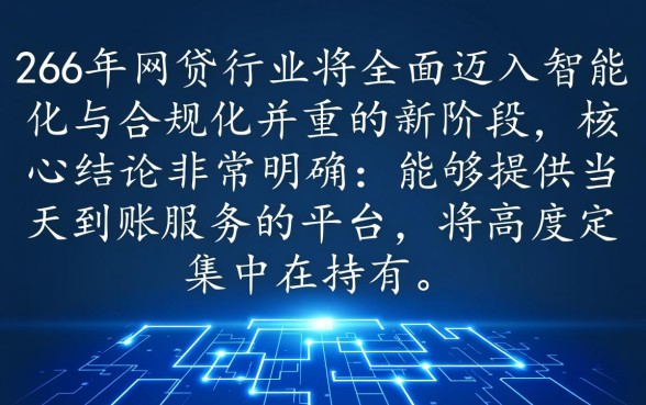 2026年有哪些网贷平台当天到账，2026正规网贷平台有哪些