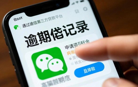 征信有逾期微信第三方贷款平台能下款吗，哪个容易通过