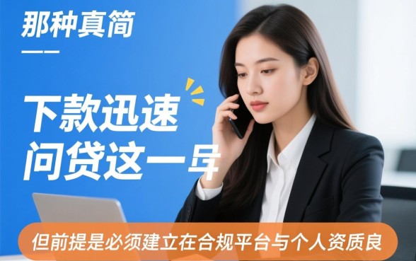 手续简单下款快的网贷是真的吗，哪个平台容易过？