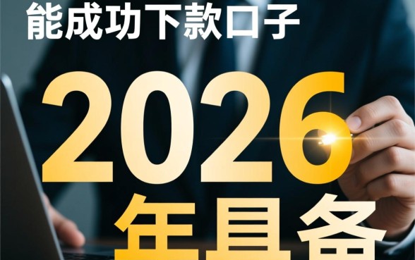 那些在2026年能成功下款的口子都有哪些，2026年必下款口子